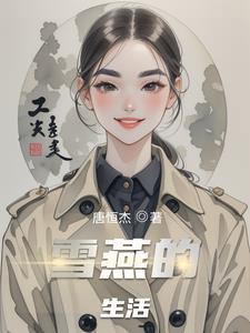 雪燕是什么样的?