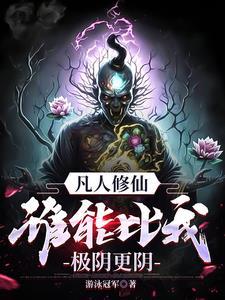 凡人修仙传斩尸