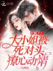 大小姐每天在线打脸免费