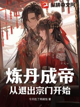 炼丹 玄幻