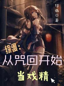 综咒回同人