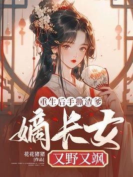 重生后她手撕反派