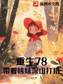 重生八六我带妹妹虐渣渣