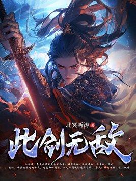 无敌剑番外