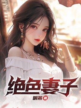 绝色妻子刘青青陆远明免费阅读