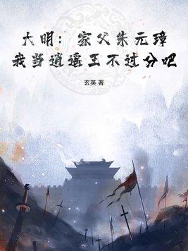 大明家父朱元璋我当逍遥王了