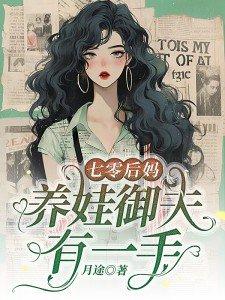 七零后妈养崽手册