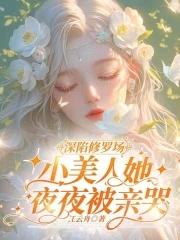 深陷修罗场小美人她免费阅读