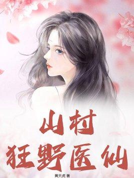 山村医仙