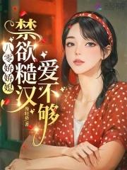八零娇包好鲜甜全文免费