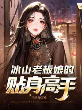 冰山女总裁的贴身保镖完整版