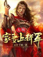 大明家妻上将军 第2307章