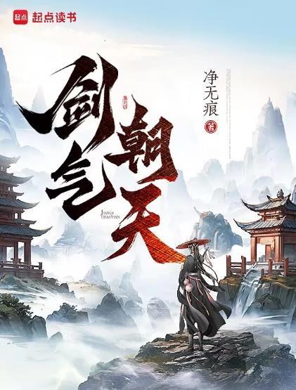 剑气朝天起点