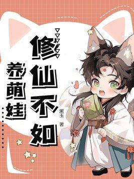 修仙不如玩基建免费阅读