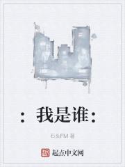 我是谁不重要