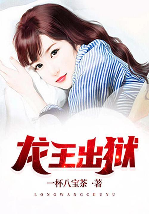 龙王出狱姜无敌是不是坏人