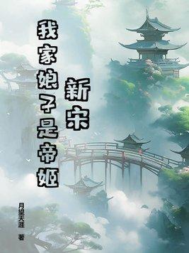 我家娘子是女帝?