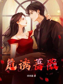 诱宠蔷薇