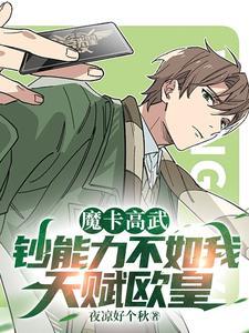 高武魔卡封印时代卡夜阁