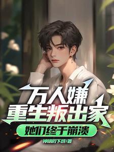 真少爷不想继承家业 作者山海泡泡