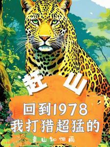 赶山重生1978年打猎枪法如神全文免费