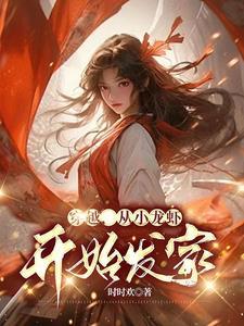 穿越做小龙虾的电视剧叫什么