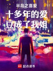 半岛之喜爱十多年的爱豆成了我姐 祈求降临