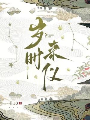 岁来岁去一挥间打一字