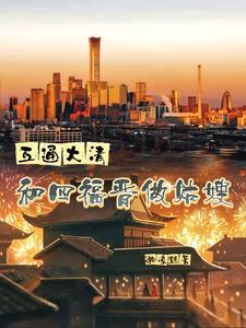 清穿四福晋