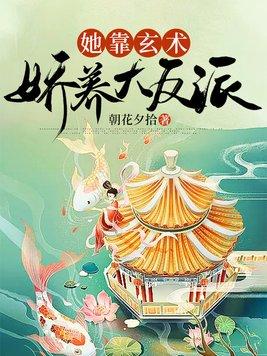 她靠玄学爆红娱乐圈