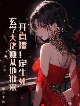 玄学大佬来种地
