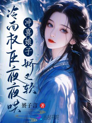 冲喜娘妻