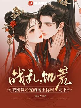 古代饥荒与战乱女人的悲哀