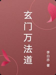 玄门道术是不是真的
