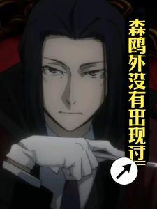 森鸥外是个怎么样的人