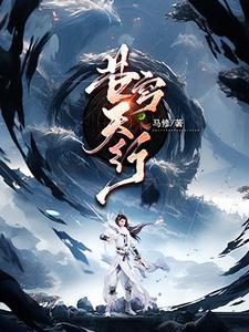 苍穹天引全文免费阅读