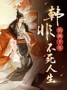 韩非死于谁手