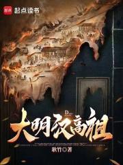 明高祖是谁