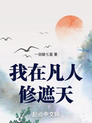 我在凡人科学修仙顶点