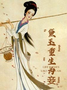 林黛玉重生记动漫