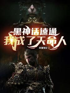 黑神话悟空游戏视频