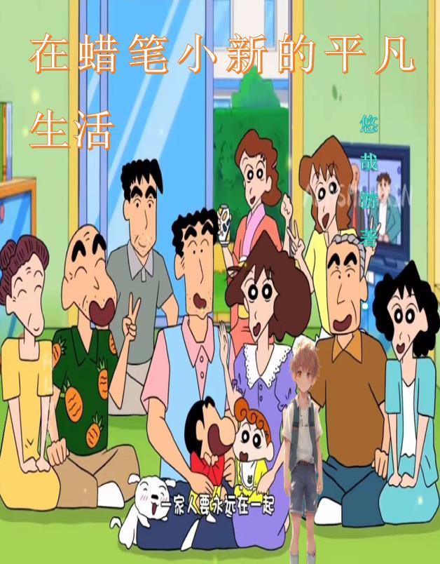 蜡笔小新体验农村生活