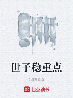 世子稳重点正版免费阅读