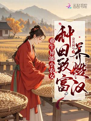 重生异能小农女种田致富养糙汉免费读