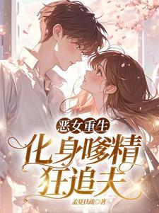 恶女里面大叔爱女主角吗