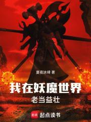 我在妖魔世界老当益壮境界划分