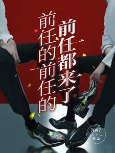 前任的前任是什么意思
