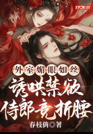 外室多妩媚
