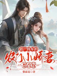 猎户家的小农女免费阅读