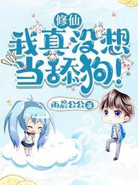 修仙我真没想当舔狗1850